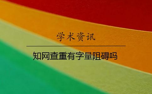 學術查重有字量阻礙嗎？