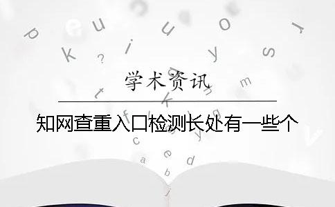 學術查重入口檢測長處有一些個