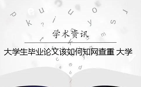 大學生畢業論文該如何學術查重？ 大學生的畢業論文可以在學術上查到嗎