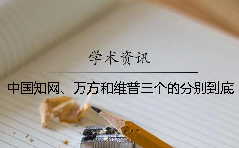 中國學術、萬方和維普三個的分別到底是怎么回事？