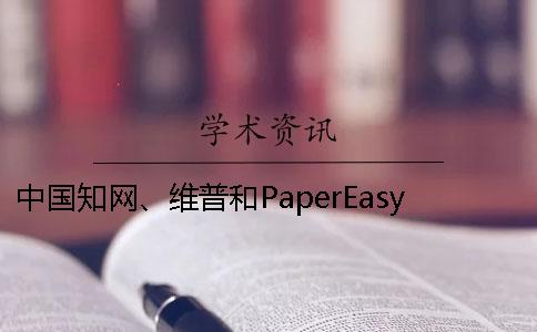 中國學術、維普和PaperEasy有什么好壞？