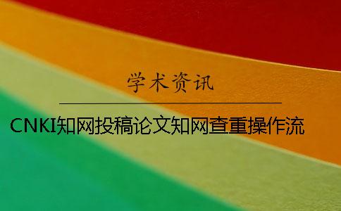 CNKI學術投稿論文學術查重操作流程