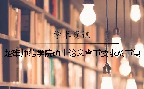 楚雄師范學院碩士論文查重要求及重復率