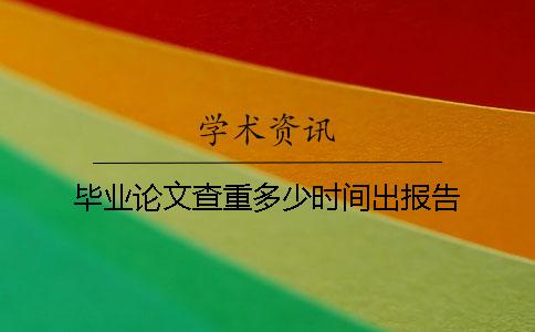 畢業論文查重多少時間出報告