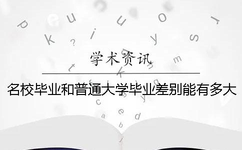 名校畢業(yè)和普通大學畢業(yè)差別能有多大？