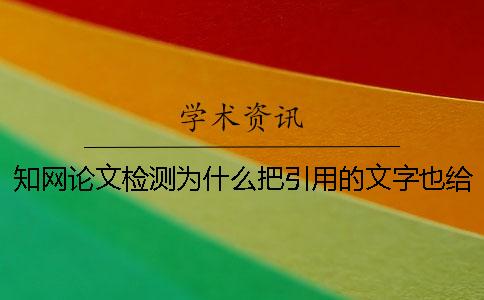學術論文檢測為什么把引用的文字也給標紅了？