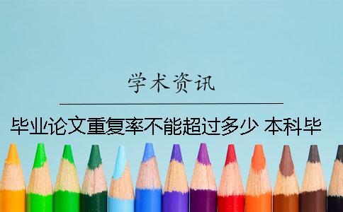 畢業論文重復率不能超過多少 本科畢業論文重復率需要多少