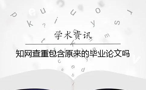 學術查重包含原來的畢業論文嗎