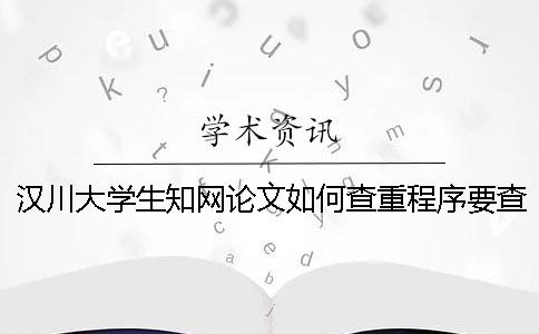 漢川大學生學術論文如何查重？程序要查嗎？