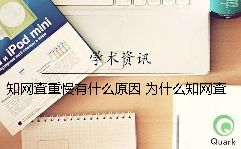 學(xué)術(shù)查重慢有什么原因？ 為什么學(xué)術(shù)查重慢