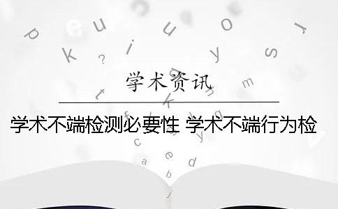 學(xué)術(shù)不端檢測(cè)必要性 學(xué)術(shù)不端行為檢測(cè)是什么