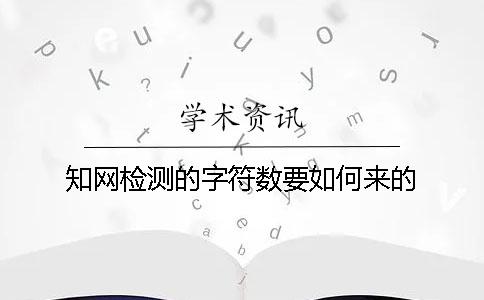 學術檢測的字符數要如何來的？