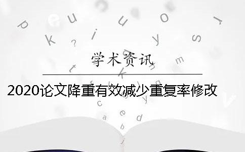 2020論文降重有效減少重復率修改的方法