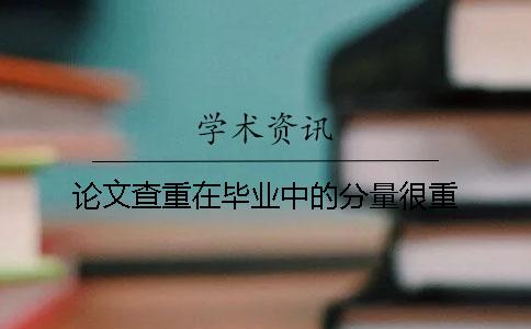論文查重在畢業中的分量很重