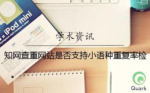 學術查重網(wǎng)站是否支持小語種重復率檢測