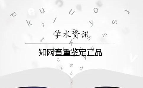 學(xué)術(shù)查重鑒定正品