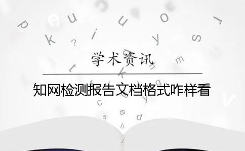 學術檢測報告文檔格式咋樣看