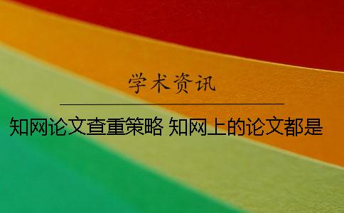學術論文查重策略 學術上的論文都是通過查重了的嗎