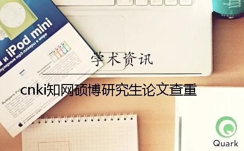 cnki學術碩博研究生論文查重
