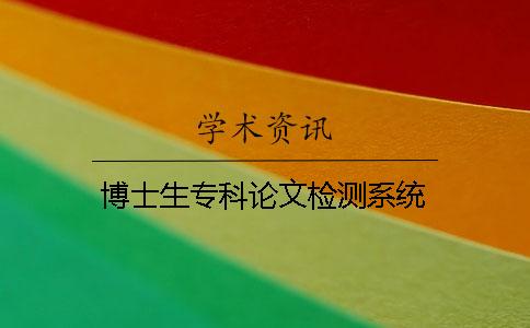 博士生專(zhuān)科論文檢測(cè)系統(tǒng)