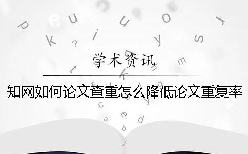 學術如何論文查重？怎么降低論文重復率？