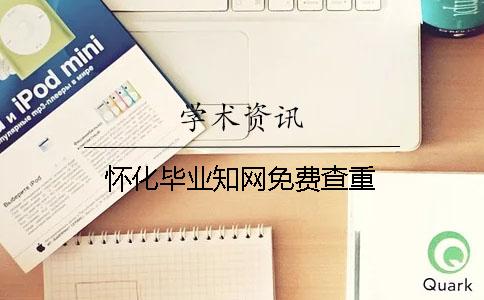 懷化畢業學術免費查重