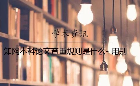 學(xué)術(shù)本科論文查重規(guī)則是什么- 用別人的本科論文學(xué)術(shù)能查出來嗎