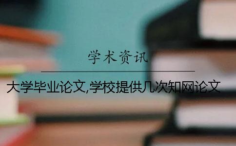 大學(xué)畢業(yè)論文,學(xué)校提供幾次學(xué)術(shù)論文檢測(cè)？
