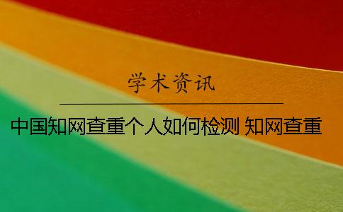 中國(guó)學(xué)術(shù)查重個(gè)人如何檢測(cè) 學(xué)術(shù)查重是否面向個(gè)人服務(wù)