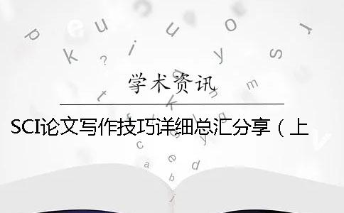 SCI論文寫(xiě)作技巧詳細(xì)總匯分享（上）