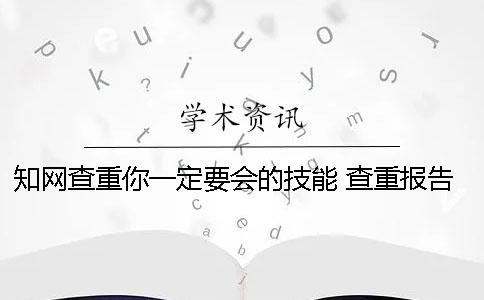 學術查重你一定要會的技能 查重報告一定要學術嗎一