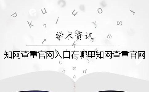 學術查重官網入口在哪里學術查重官網入口網站