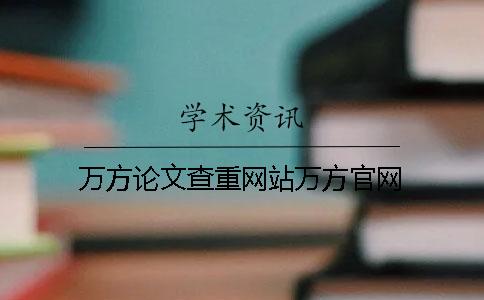 萬方論文查重網站萬方官網