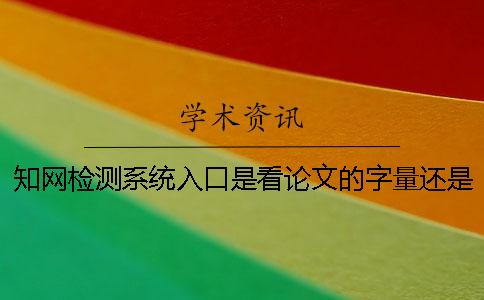 學(xué)術(shù)檢測(cè)系統(tǒng)入口是看論文的字量還是字符數(shù)？