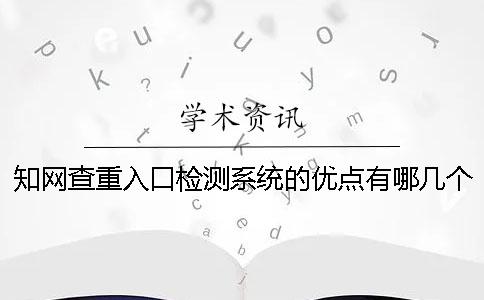 學術查重入口檢測系統的優點有哪幾個
