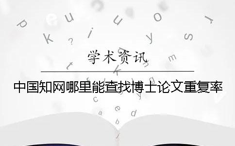 中國學術哪里能查找博士論文重復率