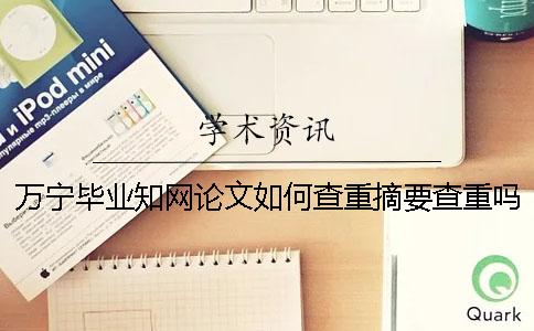 萬寧畢業學術論文如何查重？摘要查重嗎？
