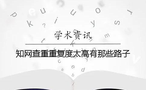 學術查重重復度太高有那些路子