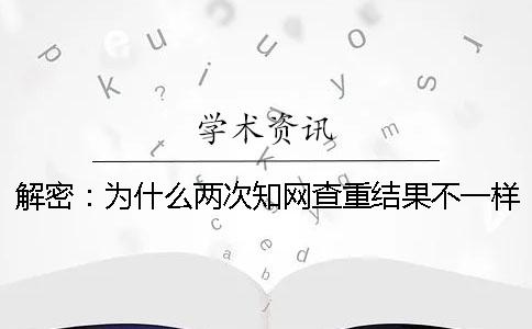 解密：為什么兩次學術查重結果不一樣