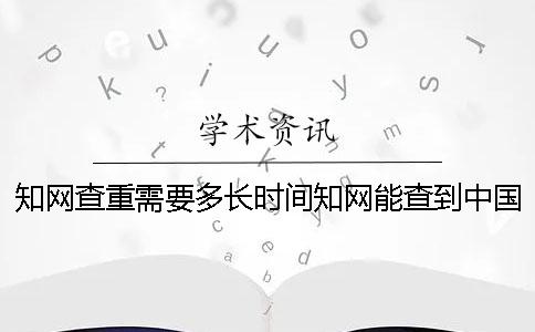 學術查重需要多長時間學術能查到中國學術創辦時間