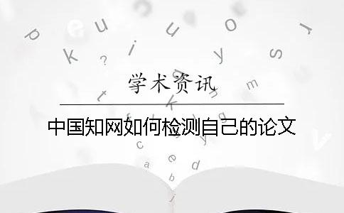 中國學術如何檢測自己的論文