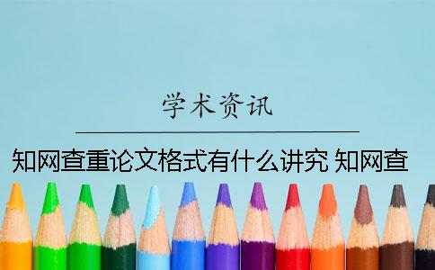 學(xué)術(shù)查重論文格式有什么講究？ 學(xué)術(shù)查重論文格式有要求嗎