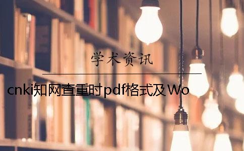 cnki學(xué)術(shù)查重時(shí)pdf格式及Word論文格式要求