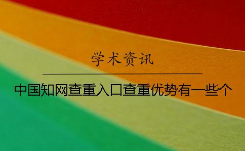 中國學術查重入口查重優勢有一些個 中國學術查重入口查重優勢有一些個