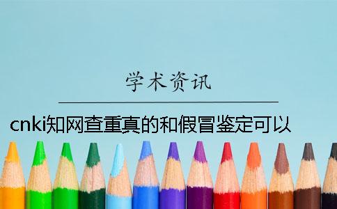 cnki學(xué)術(shù)查重真的和假冒鑒定可以鑒定多少次