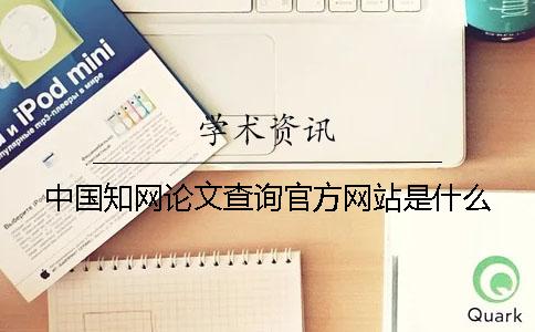 中國學術論文查詢官方網站是什么