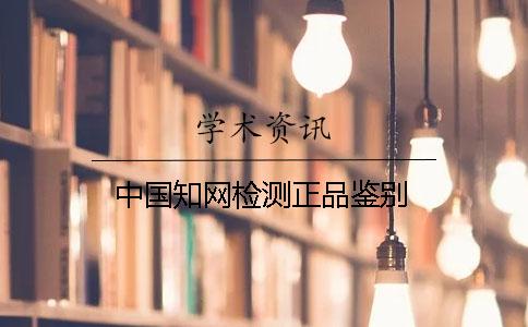 中國學(xué)術(shù)檢測(cè)正品鑒別