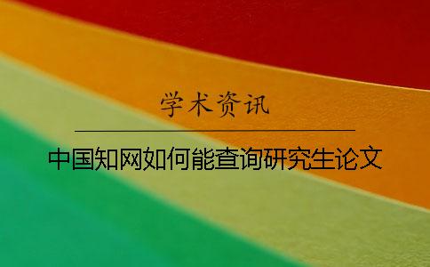 中國(guó)學(xué)術(shù)如何能查詢(xún)研究生論文