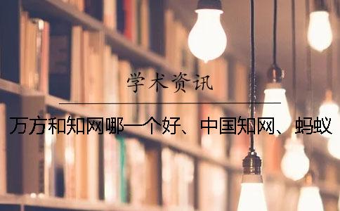 萬方和學術哪一個好、中國學術、螞蟻查重網和維普三個的分別是什么 萬方和學術哪一個好、中國學術、螞蟻查重網和維普三個的分別是什么