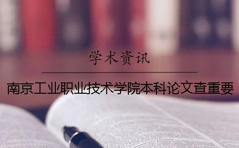 南京工業(yè)職業(yè)技術(shù)學院本科論文查重要求及重復率一